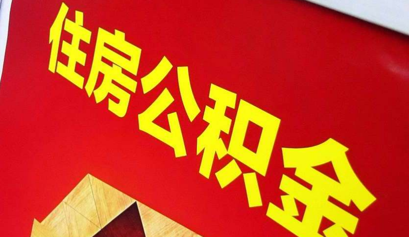 防城港出境定居怎么提取公积金？
